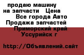 продаю машину kia pio на запчасти › Цена ­ 50 000 - Все города Авто » Продажа запчастей   . Приморский край,Уссурийск г.